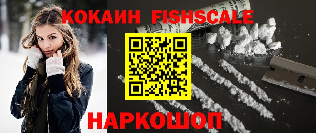 Cocaine Колумбийский  КОКАИН Fish Scale  Барабинск  Вход с VPN 